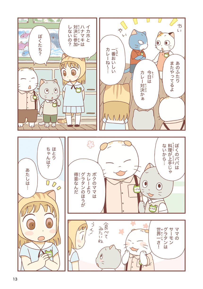 ねこじまのカレーライス（2ページ目）