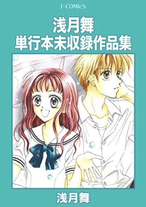 浅月舞単行本未収録作品集