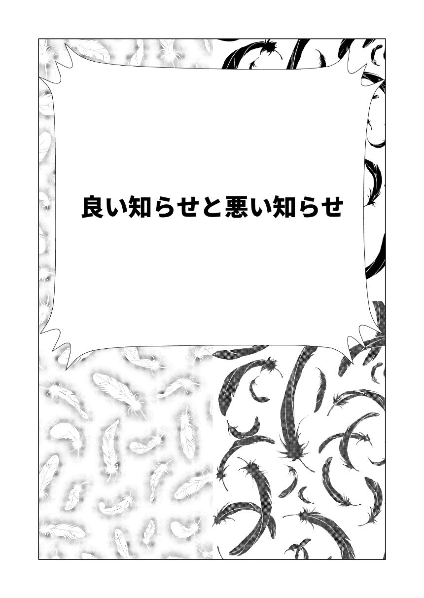 良い知らせと悪い知らせ（1ページ目）