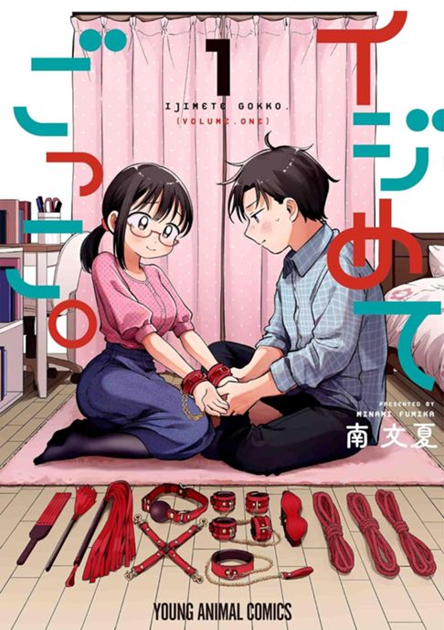 イジめてごっこ。１