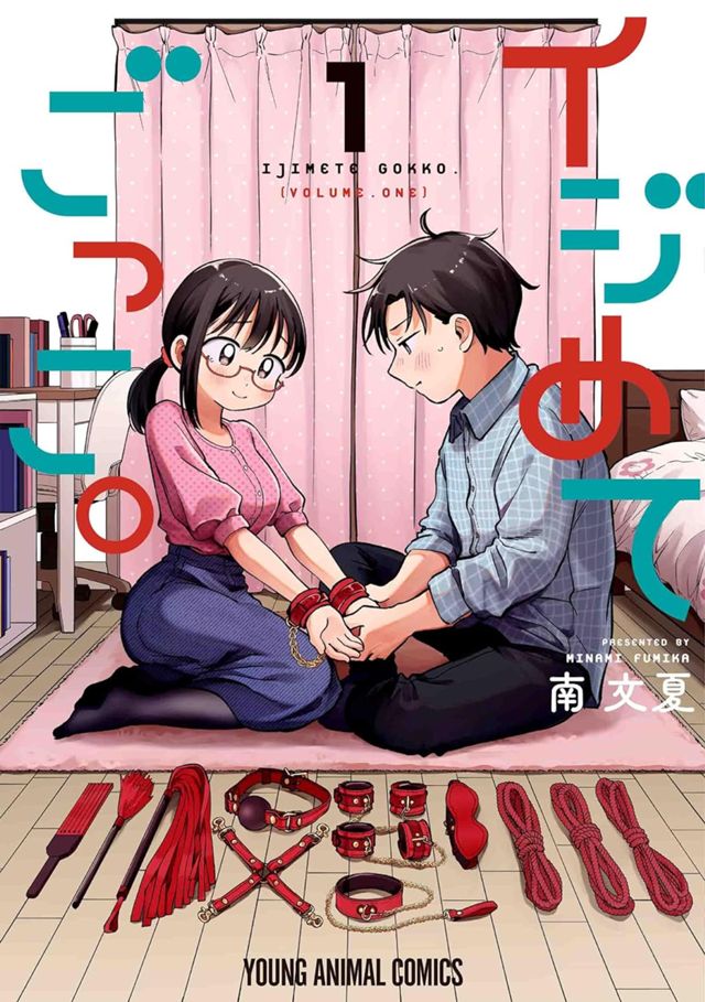 イジめてごっこ。１