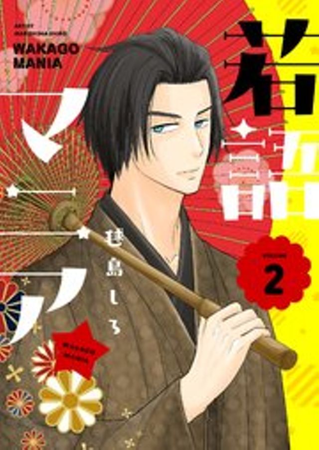 若語マニア★