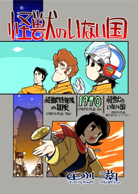 怪獣のいない国 　～80年代漫画作品集 (300円)