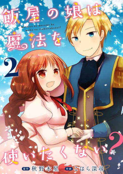 飯屋の娘は魔法を使いたくない？電子書籍2巻