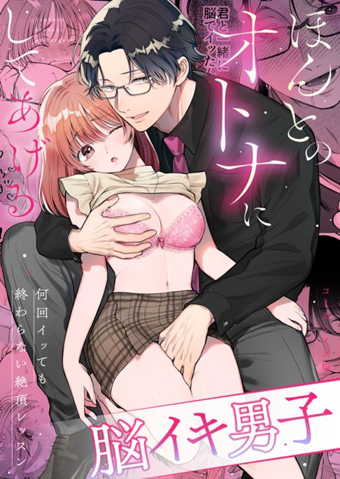 【★新作】【脳イキ男子】ほんとのオトナにしてあげる～何回イッても終わらない絶頂レッスン～