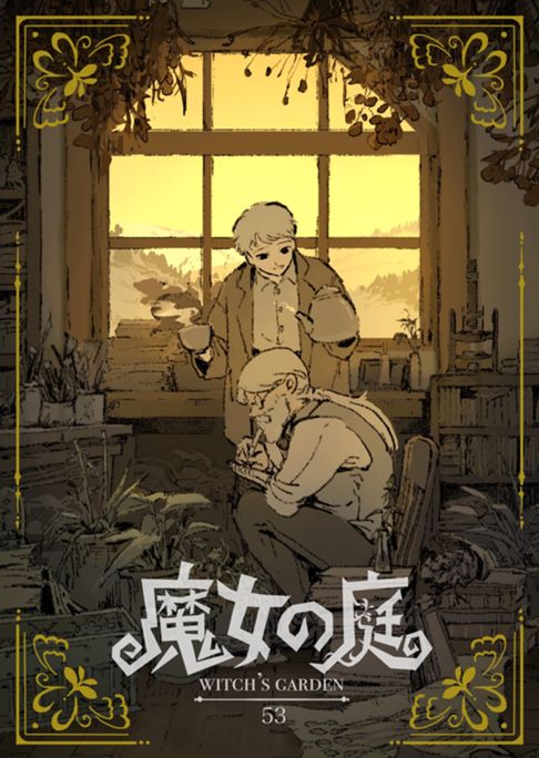 魔女の庭 -読切-