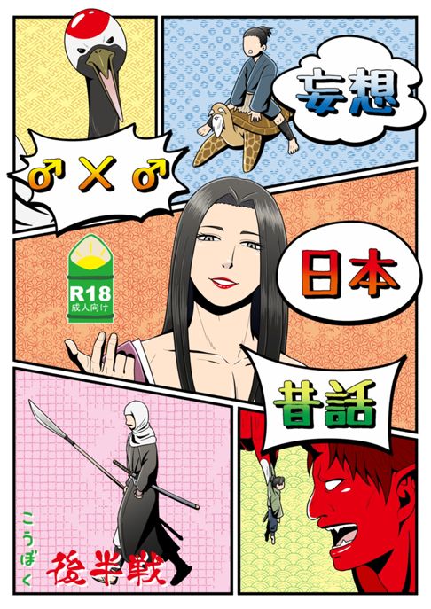 妄想♂×♂日本昔話　後半戦