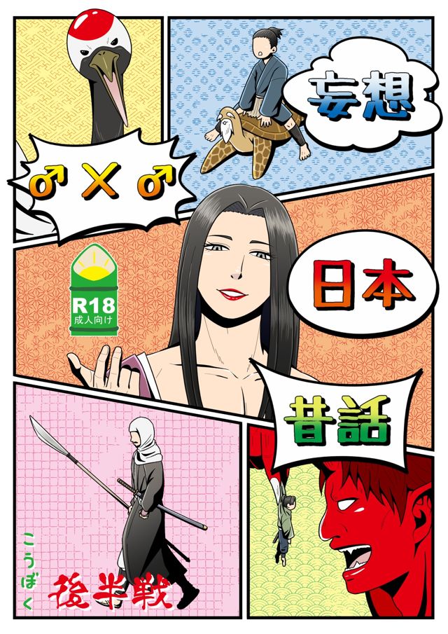 妄想♂×♂日本昔話　後半戦