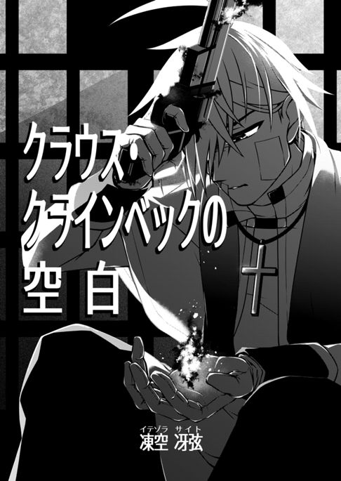 クラウス・クラインベックの空白