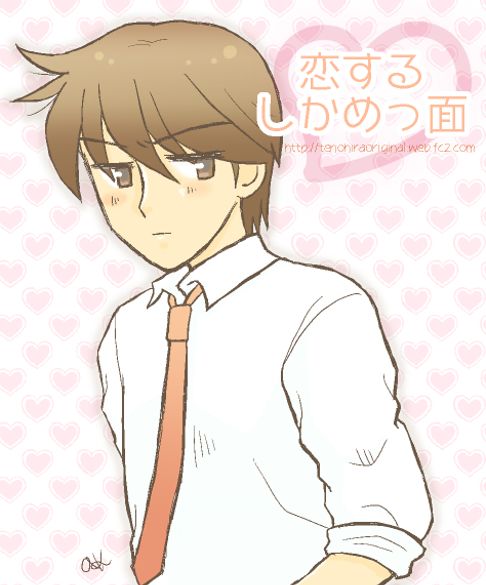 恋するしかめっつら