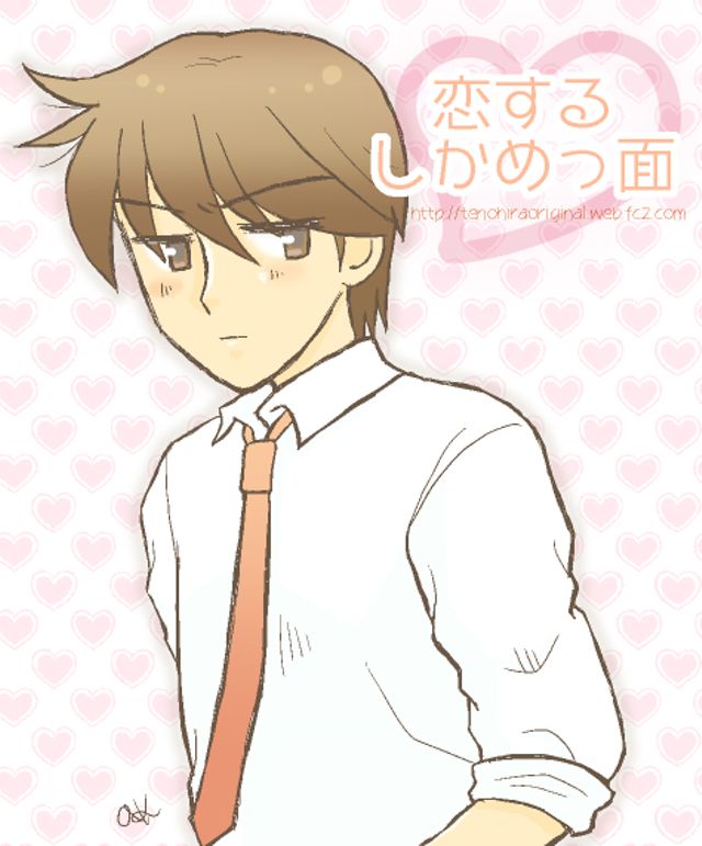 恋するしかめっつら