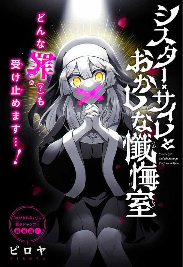 シスター・サイレとおかしな懺悔室