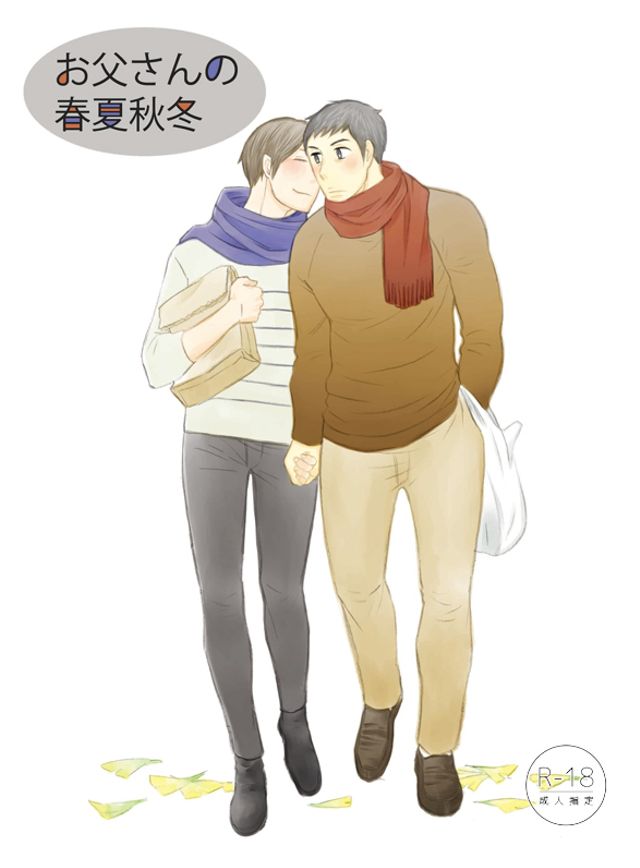 お父さんの春夏秋冬