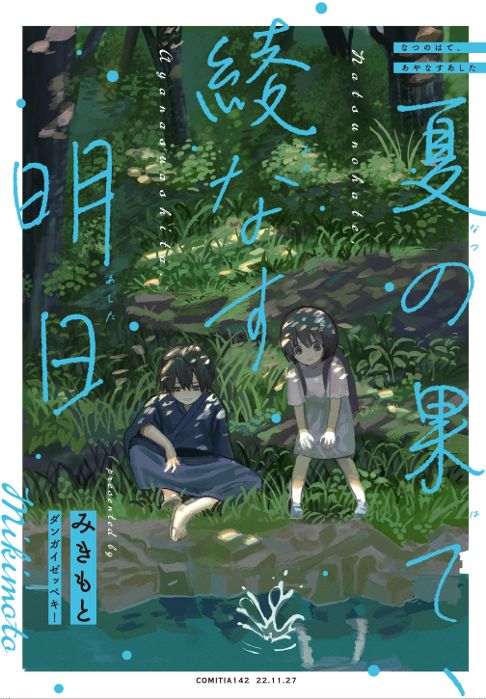 夏の果て、綾なす明日