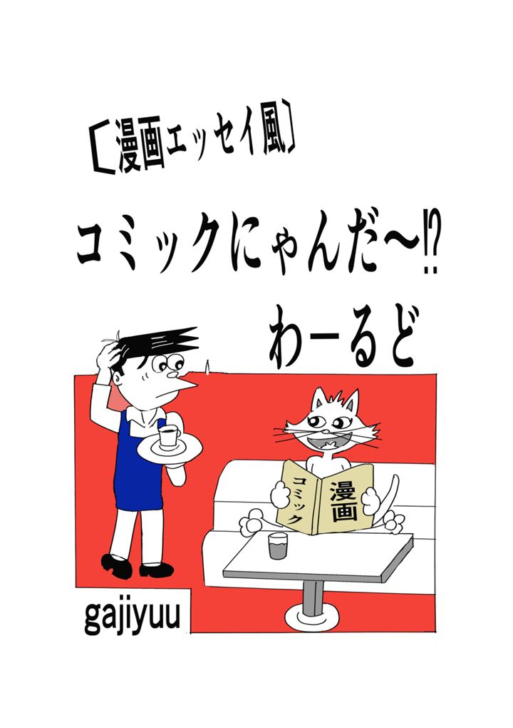 漫画エッセイ風・コミックにゃんだ～⁉わ―るど