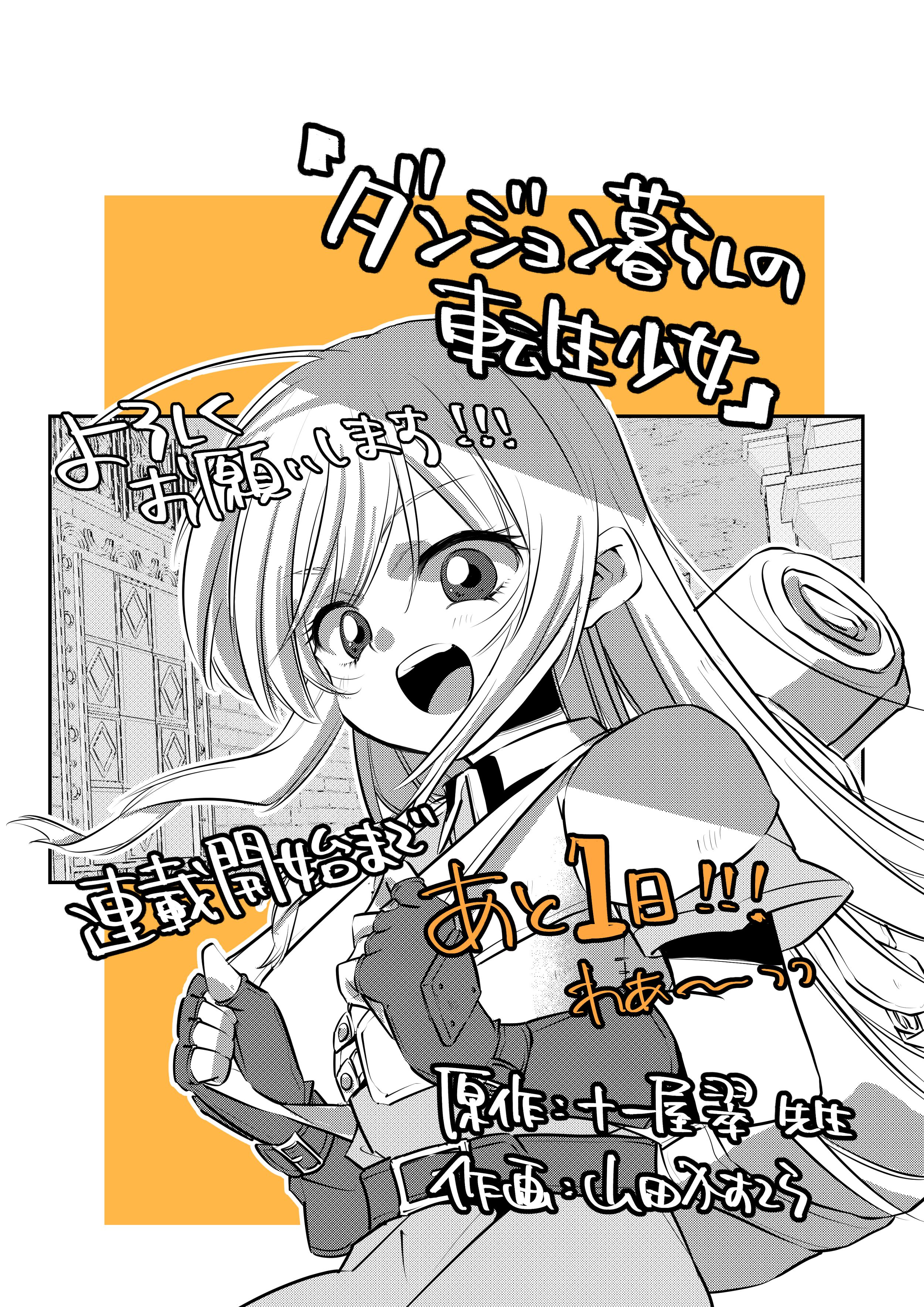 ダンジョン暮らしの転生少女告知絵