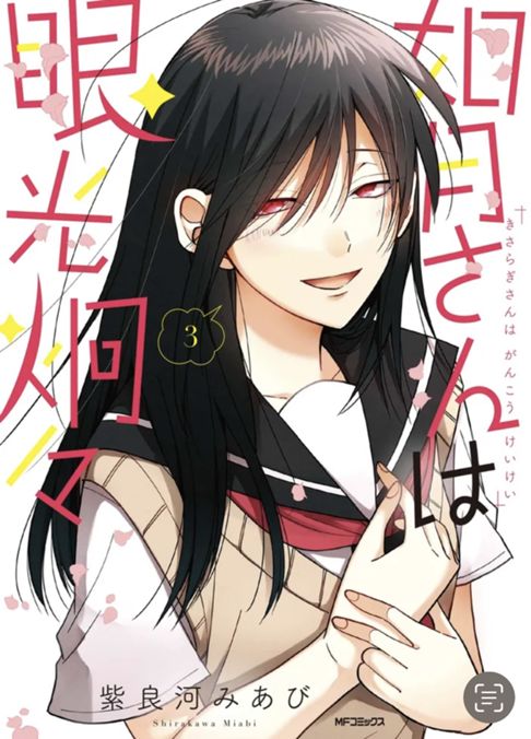 如月さんは眼光炯々3巻