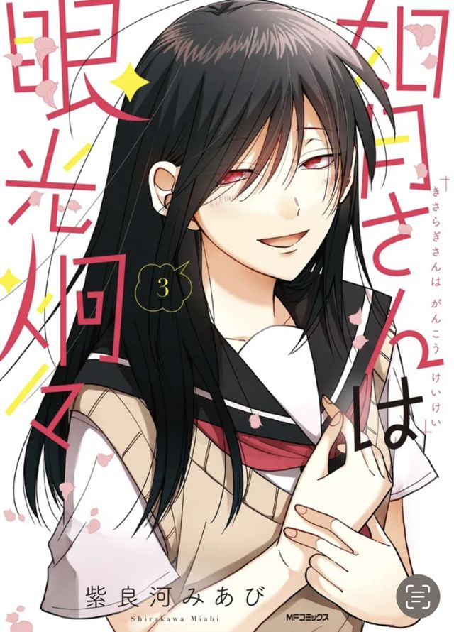 如月さんは眼光炯々3巻