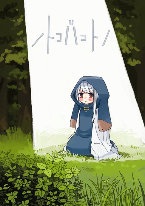 ノトコバコトノ