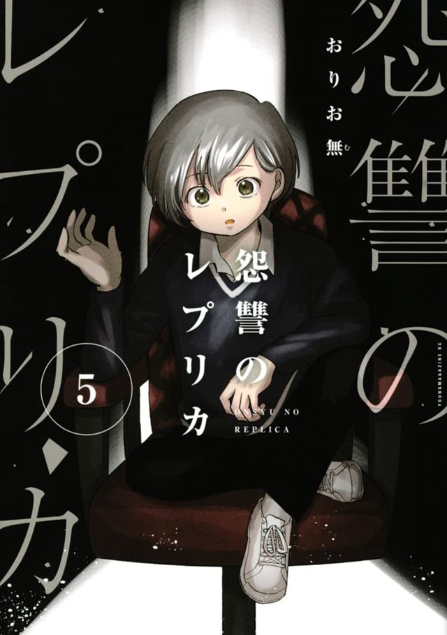 怨讐のレプリカ５（最終巻）