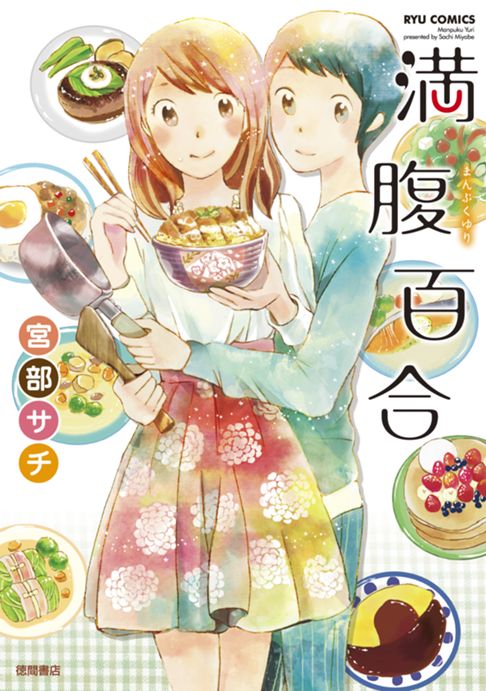 満腹百合