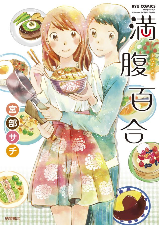 満腹百合