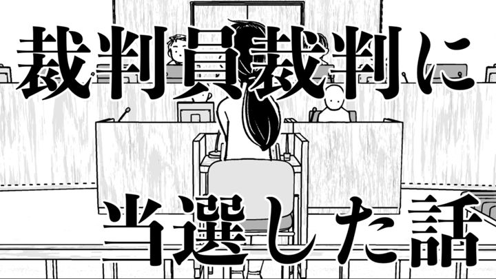 裁判員裁判に当選した話