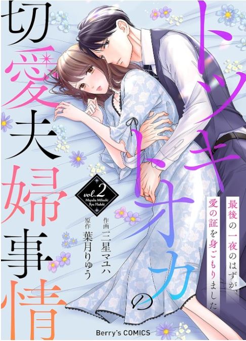 【電子】トツキトオカの切愛夫婦事情2巻