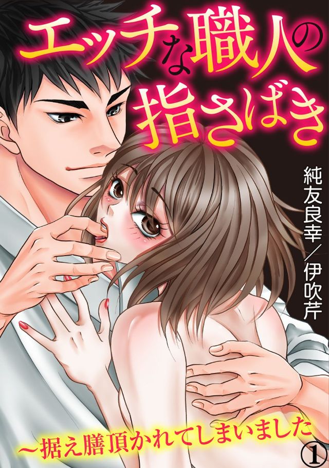 エッチな職人の指さばき～据え膳頂かれてしまいました～