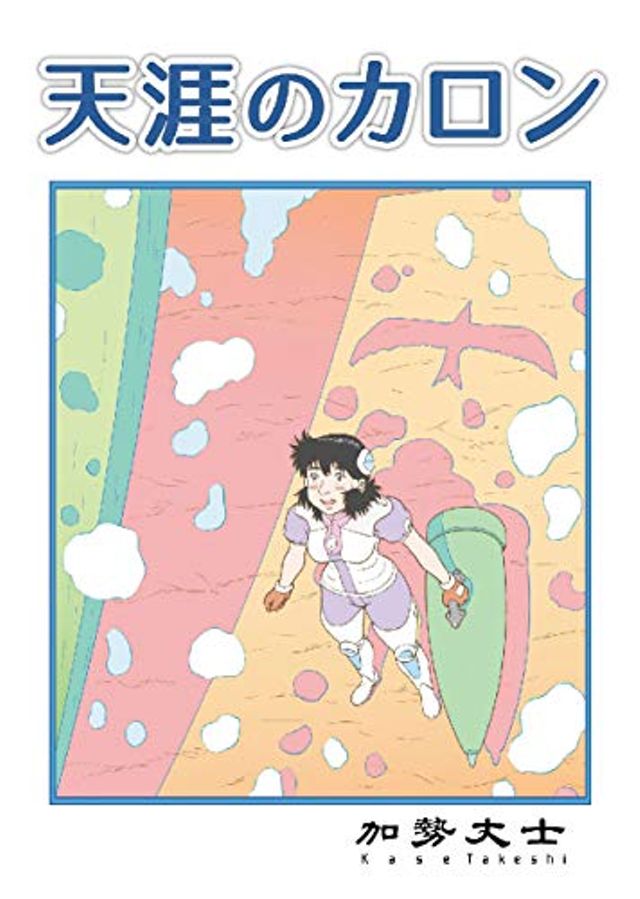 天涯のカロン（旧板）