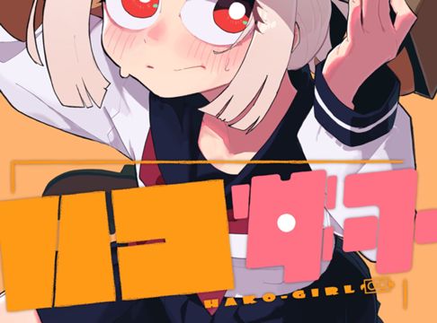 ハコ女子