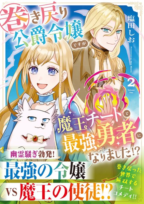 ②巻き戻り公爵令嬢ですが魔王チートで最強勇者になりました⁉︎