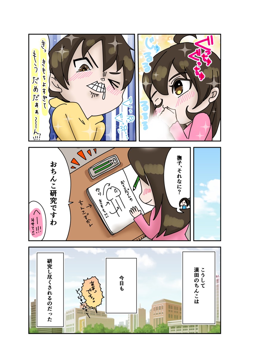 桜子撫子のおちんこ研究部（4ページ目）