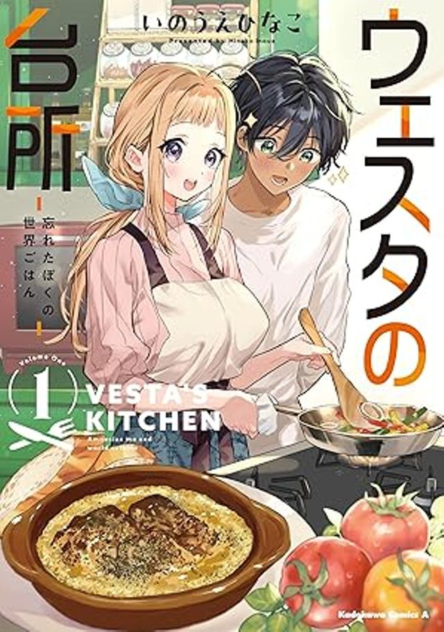 ウェスタの台所-忘れたぼくの世界ごはん-　1巻
