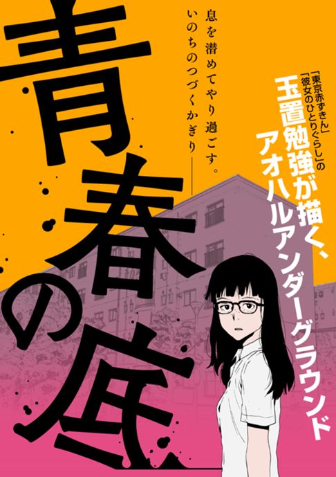 青春の底