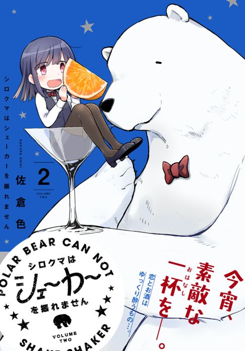 シロクマはシェーカーを振れません　02