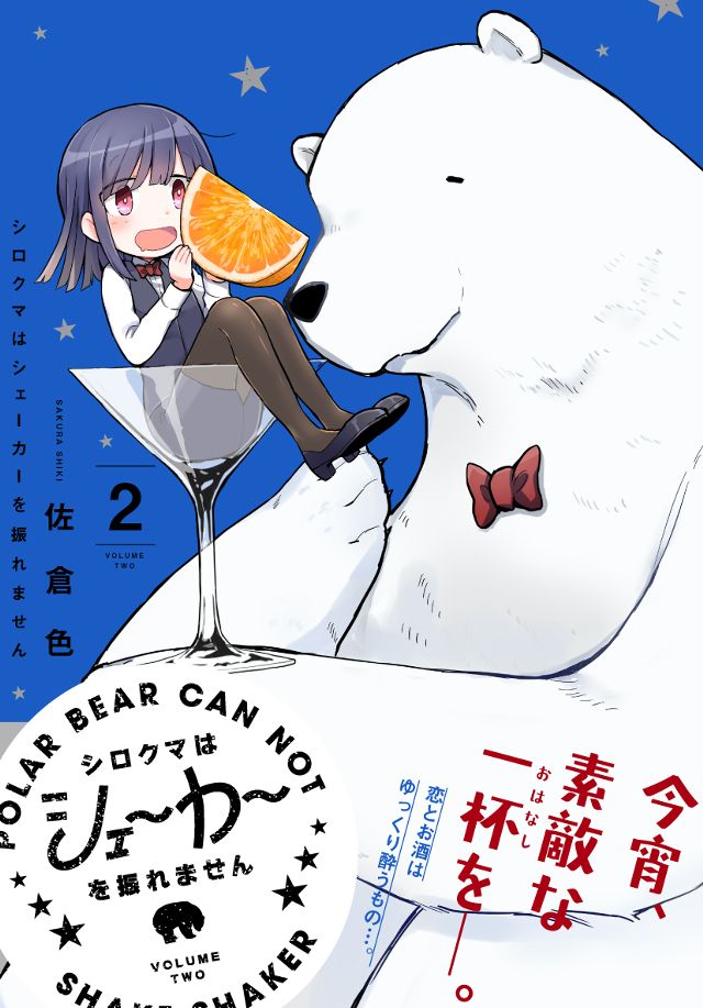 シロクマはシェーカーを振れません　02