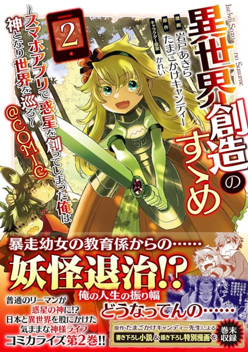 異世界創造のすゝめ～スマホアプリで惑星を創ってしまった俺は神となり世界を巡る～@COMIC 2巻