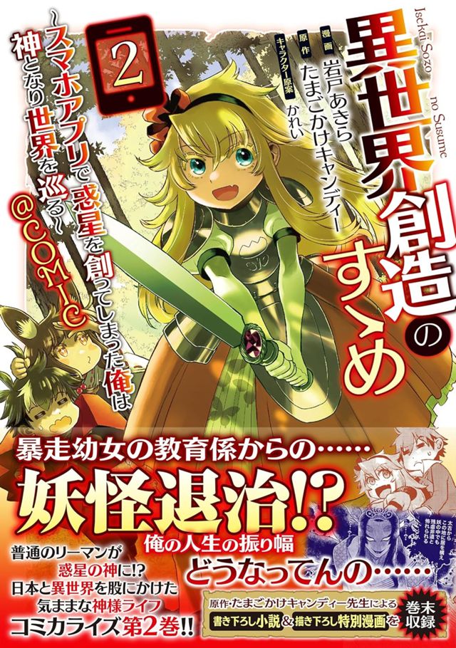 異世界創造のすゝめ～スマホアプリで惑星を創ってしまった俺は神となり世界を巡る～@COMIC 2巻