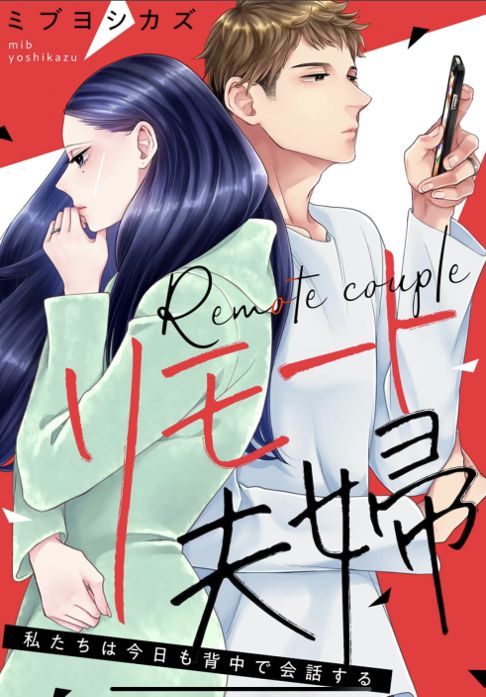 リモート夫婦〜私たちは今日も背中で会話する