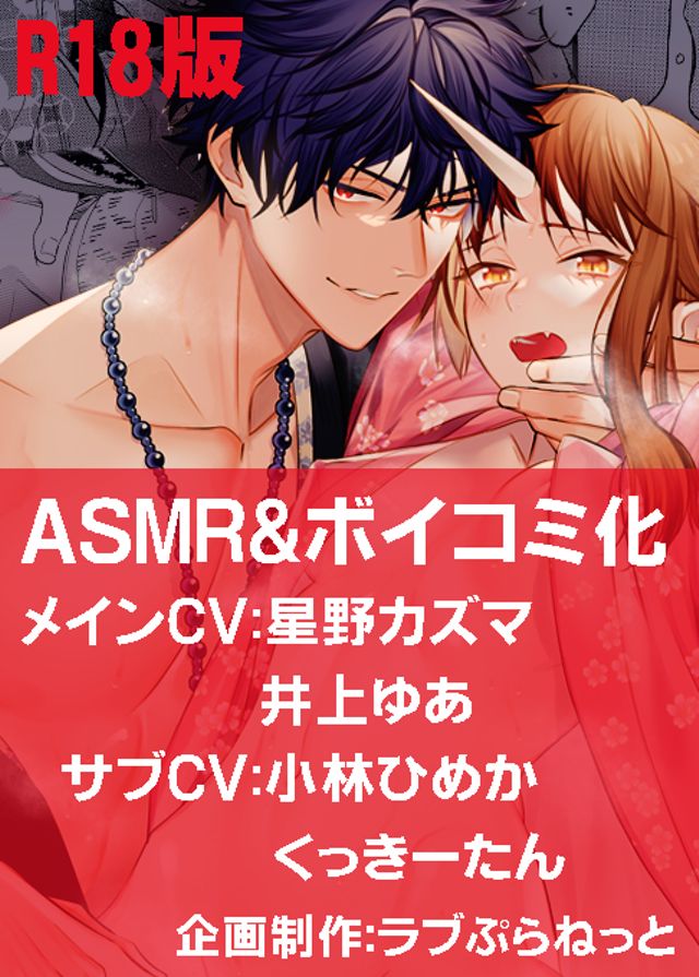 【R18】鬼さんどちら？～好色祓い師と捕らわれの鬼～（ボイコミ）