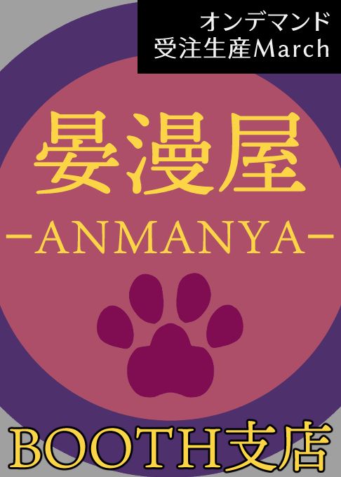 ＜晏漫屋 ｰANMANYAｰ＞BOOTH支店