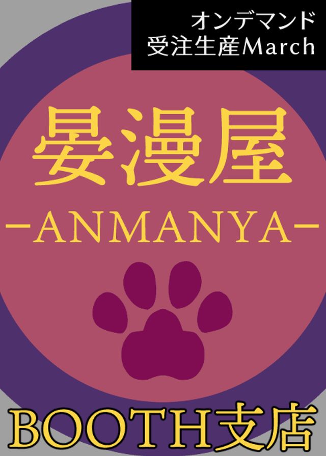 ＜晏漫屋 ｰANMANYAｰ＞BOOTH支店