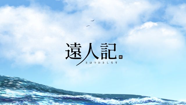 遠人記