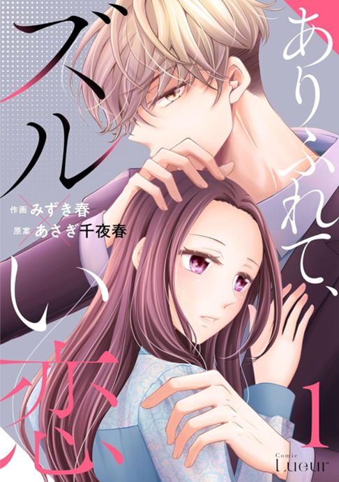 ありふれて、ズルい恋1巻 (Comic Lueur) 
