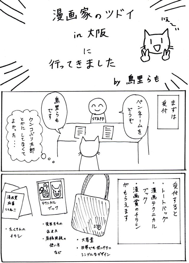 「漫画家のツドイ」に行ってきたレポ