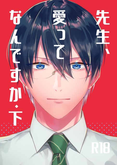 先生、愛ってなんですか・下