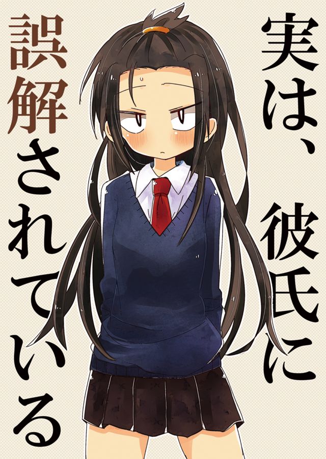 実は、彼氏に誤解されている