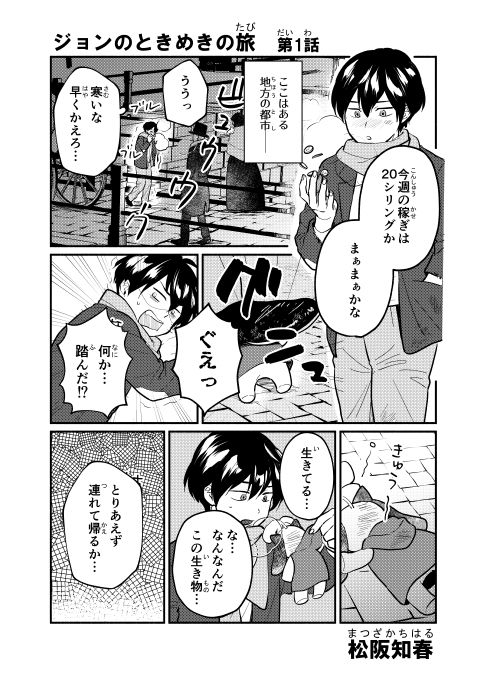 ジョンのときめきの旅