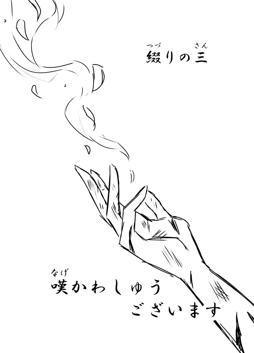 三　嘆かわしゅうございます（1ページ目）
